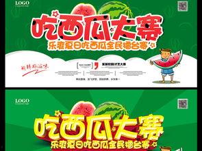 吃瓜大赛宣传海报,谁与争锋——揭秘吃瓜大赛盛况